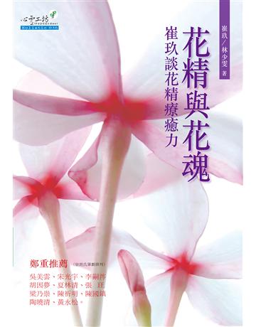 花精與花魂：崔玖談花精療癒力 出版公司:心靈工坊文化事業 作者:崔玖林少雯 類型:醫學保健 EPUB電子書 繁體中文版