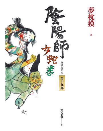 陰陽師(19):女蛇卷(2022最受期待的系列小說,最新中文版上市!) 出版公司:木馬文化事業 作者:夢枕 類型:類型文學-驚悚 懸疑小說 EPUB電子書 繁體中文版