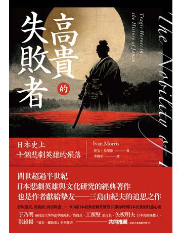 高貴的失敗者：日本史上十個悲劇英雄的殞落 出版公司:遠足文化事業 作者:伊文．莫里斯 類型:歷史地理 PDF電子書 繁體中文版