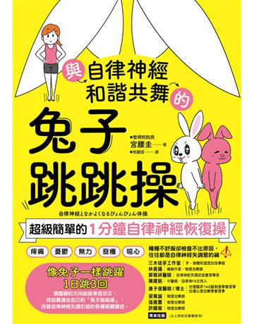 與自律神經和諧共舞的兔子跳跳操:超級簡單的1分鐘自律神經恢復操【內附動作示範影片】 出版公司:幸福文化 作者:宮腰圭 類型:醫學保健-護理 保健 PDF電子書 繁體中文版