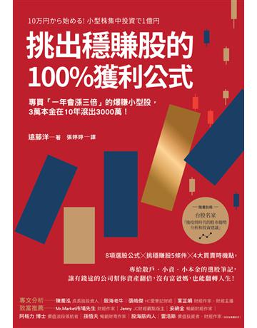 挑出穩賺股的100%獲利公式(隨書附〈台股名家的後疫情時代趨勢解析和投資計畫〉別冊)：專買「一年會漲三倍」的爆賺小型股，3萬本金在10年滾出3000萬！(二版) 出版公司:幸福文化 作者:遠藤洋 類型:商業-投資理財 PDF電子書 繁體中文版