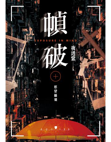 幀破:慾望攝獵 出版公司:凌宇 作者:夜透紫 類型:類型文學-推理小說 EPUB電子書 繁體中文版