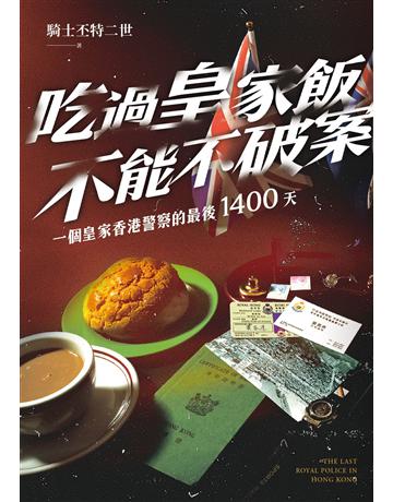 吃過皇家飯不能不破案 出版公司:凌宇 作者:騎士丕特二世 類型:類型文學-推理小說 EPUB電子書 繁體中文版