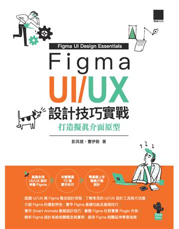 Figma UI/UX設計技巧實戰：打造擬真介面原型 出版公司:博碩文化 作者:彭其捷、曹伊裴 類型:電腦-多媒體影音 PDF電子書 繁體中文版