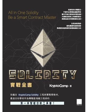 Solidity 實戰全書：完整掌握智能合約！成為獨立開發 Dapp 的區塊鏈工程師 出版公司:博碩文化 作者:KryptoCamp 類型:電腦-程式語言 PDF電子書 繁體中文版