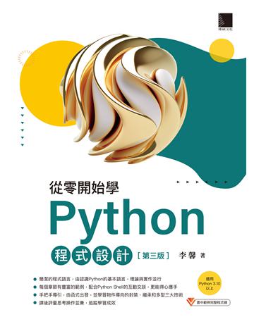 從零開始學Python程式設計(第三版)(適用Python 3.10以上) 出版公司:博碩文化 作者:李馨 類型:電腦-程式語言 PDF電子書 繁體中文版