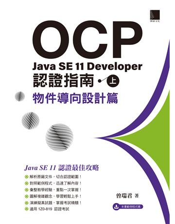 OCP：Java SE 11 Developer 認證指南(上)－ 物件導向設計篇 出版公司:博碩文化 作者:曾瑞君 類型:電腦-程式語言 PDF電子書 繁體中文版