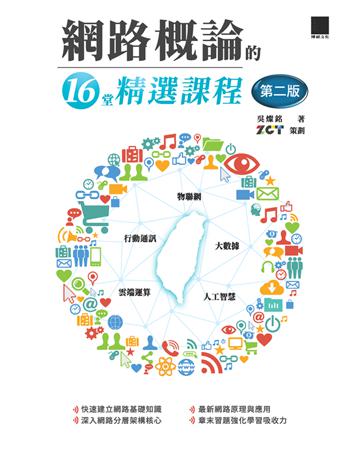 網路概論的16堂精選課程(第二版)：行動通訊 x 物聯網 x 大數據 x 雲端運算 x 人工智慧 出版公司:博碩文化 作者:吳燦銘 著、ZCT 策劃 類型:商業-市場行銷 PDF電子書 繁體中文版