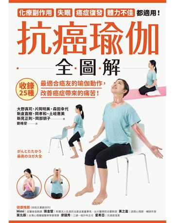 抗癌瑜伽全圖解：收錄25種最適合癌友的瑜伽動作，改善癌症帶來的痛苦！ 出版公司:聯經出版事業 作者:大野真司、片岡明美、森田幸代、新倉直樹、岡孝和、土岐惠美、新見正則、岡部朋子 類型:醫學保健-護理 保健 EPUB電子書 繁體中文版
