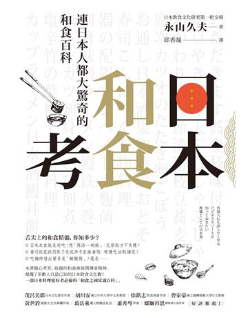 日本和食考:連日本人都大驚奇的和食百科 作者:永山久夫 類型:社會科學-文化研究 EPUB電子書 繁體中文版