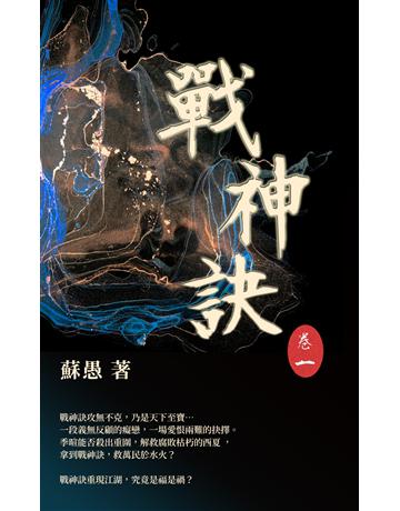 戰神訣 卷一 出版公司:華星娛樂 作者:蘇愚 類型:華文文學-小說 EPUB電子書 繁體中文版