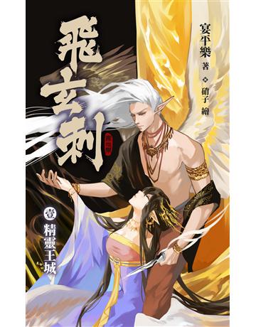 飛玄刺 壹 精靈王城 出版公司:華星娛樂 作者:宴平樂 類型:華文文學-小說 EPUB電子書 繁體中文版