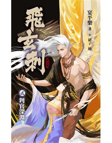 飛玄刺 貳 判官深淵 出版公司:華星娛樂 作者:宴平樂 類型:華文文學-小說 EPUB電子書 繁體中文版