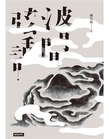 波間弦話 出版公司:時報文化 作者:柳丹秋 類型:華文文學-小說 PDF電子書 繁體中文版
