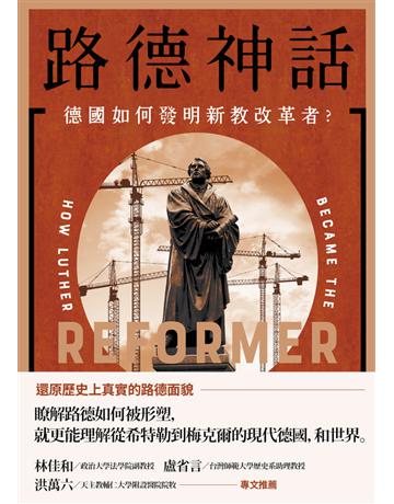 路德神話:德國如何發明新教改革者? 出版公司:鷹出版 作者:克莉斯汀.海默 類型:哲學宗教-基督宗教 PDF電子書 繁體中文版