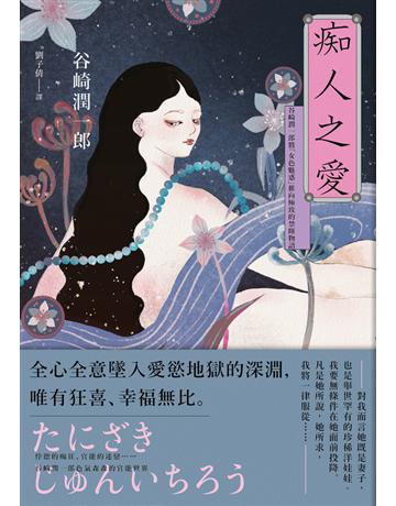 痴人之愛：谷崎潤一郎將「女色魅惑」推向極致的禁斷物語 出版公司:大牌出版 作者:谷崎潤一郎 類型:世界文學-日本文學 PDF電子書 繁體中文版