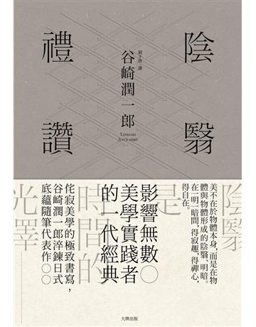 陰翳禮讚:侘寂美學的極致書寫,谷崎潤一郎淬鍊日式底蘊隨筆代表作 出版公司:大牌出版 作者:谷崎潤一郎 類型:世界文學-日本文學 PDF電子書 繁體中文版