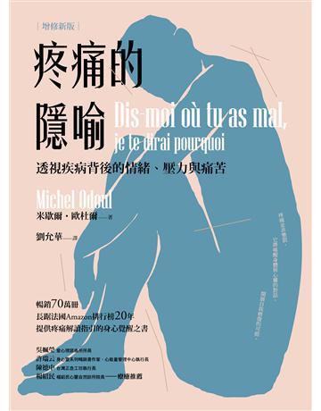 疼痛的隱喻：透視疾病背後的情緒、壓力與痛苦(2022年增修新版) 出版公司:木馬文化事業 作者:米歇爾‧歐杜爾 類型:醫學保健-疾病醫療 PDF電子書 繁體中文版