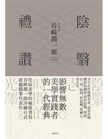 陰翳禮讚:侘寂美學的極致書寫,谷崎潤一郎淬鍊日式底蘊隨筆代表作【珍藏紀念版】 出版公司:大牌出版 作者:谷崎潤一郎 類型:世界文學-日本文學 EPUB電子書 繁體中文版