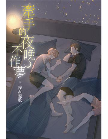 牽手的夜晚不作夢 出版公司:尖端出版 作者:佐渡遼歌 類型:華文文學-小說 EPUB電子書 繁體中文版