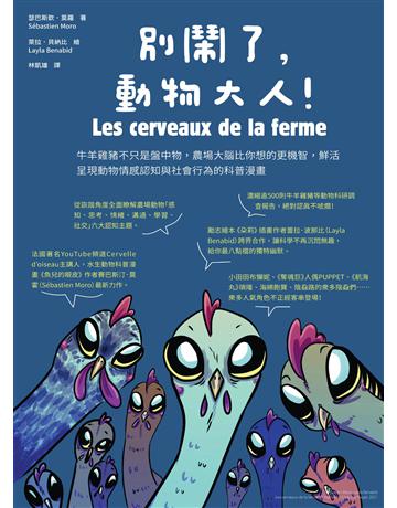 別鬧了,動物大人!:牛羊雞豬不只是盤中物,農場大腦比你想的更機智,鮮活呈現動物情感認知與社會行為的科普漫畫 出版公司:積木文化 作者:瑟巴斯欽.莫羅 類型:科學-自然科學 EPUB電子書 繁體中文版