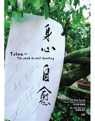身心自愈 Tuina:The path to self-healing 出版公司:青森文化 作者:何文權中醫師、何偉倫博士 類型:醫學保健-中醫 EPUB電子書 繁體中文版