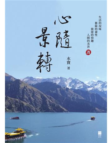 心隨景轉 出版公司:青森文化 作者:水寶 類型:華文文學-現代散文 EPUB電子書 繁體中文版