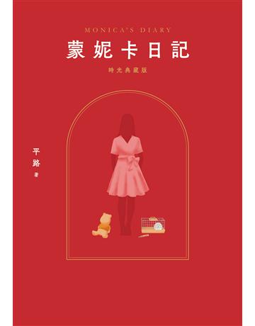 蒙妮卡日記(時光典藏版) 出版公司:聯經出版事業 作者:平路 類型:華文文學-小說 EPUB電子書 繁體中文版