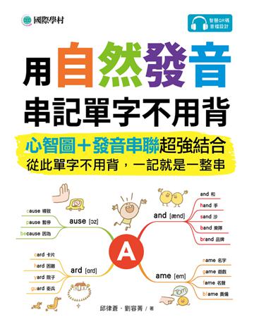 用自然發音串記單字不用背：心智圖+發音串聯超強結合，從此單字不用背，一記就是一整串 出版公司:國際學村 作者:邱律蒼、劉容菁 類型:語言-英文 PDF電子書 繁體中文版