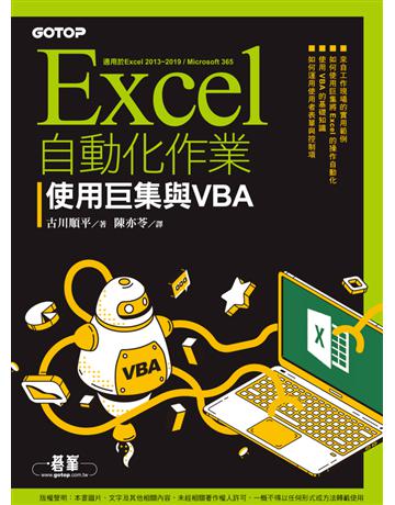 Excel自動化作業｜使用巨集與VBA 出版公司:碁 資訊 作者:古川順平 類型:電腦-應用軟體 PDF電子書 繁體中文版