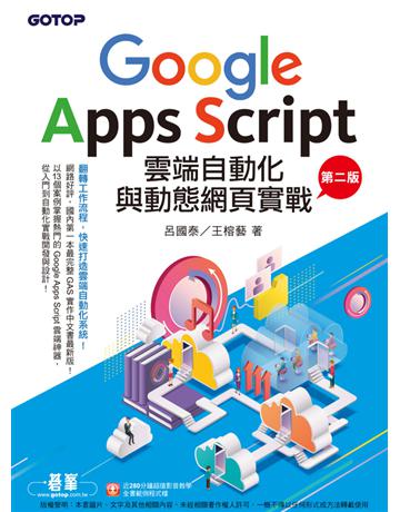 Google Apps Script雲端自動化與動態網頁實戰(第二版) (附影音教學/範例程式檔) 出版公司:碁 資訊 作者:呂國泰、王榕藝 類型:電腦 PDF電子書 繁體中文版