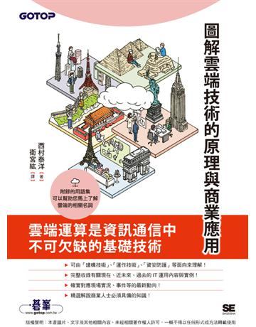 圖解雲端技術的原理與商業應用 出版公司:碁 資訊 作者:西村泰洋 類型:電腦-硬體 PDF電子書 繁體中文版