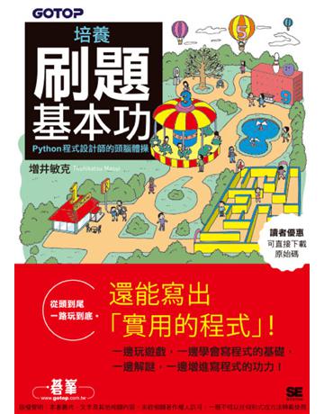 培養刷題基本功｜Python程式設計師的頭腦體操 出版公司:碁 資訊 作者: 井敏克 類型:電腦-程式語言 PDF電子書 繁體中文版
