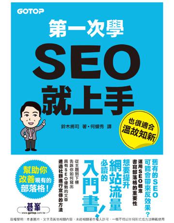 第一次學SEO就上手 出版公司:碁 資訊 作者:鈴木將司 類型:商業-市場行銷 PDF電子書 繁體中文版