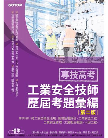 專技高考-工業安全技師歷屆考題彙編｜第二版 出版公司:碁 資訊 作者:蕭中剛、余佳迪、劉鈞傑、鄭技師、陳正光、徐強、葉日宏、黃奕舜 類型:政府考用-專技人員考試 PDF電子書 繁體中文版