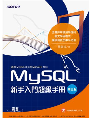 MySQL新手入門超級手冊-第三版(適用MySQL 8.x與MariaDB 10.x) 出版公司:碁 資訊 作者:張益裕 類型:電腦-程式語言 PDF電子書 繁體中文版