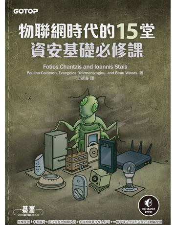 物聯網時代的15堂資安基礎必修課 出版公司:碁 資訊 作者:Fotios Chantzis 類型:電腦-硬體 PDF電子書 繁體中文版