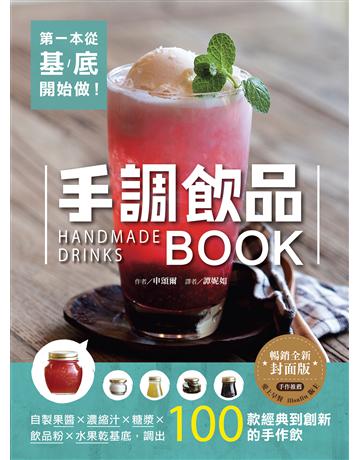 第一本從基底開始做!手調飲品BOOK【暢銷全新封面版】:自製果醬x濃縮汁x糖漿x飲品粉x水果乾基底,調出100款經典到創新的手作飲 出版公司:台灣廣廈 作者:申頌爾 類型:生活風格-飲食烹調 EPUB電子書 繁體中文版