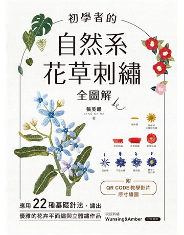 初學者的自然系花草刺繡【全圖解】:應用22種基礎針法,繡出優雅的花卉平面繡與立體繡作品 出版公司:蘋果屋 作者:張美娜 類型:生活風格-手工藝 EPUB電子書 繁體中文版