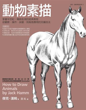 動物素描 出版公司:易博士出版社 作者:傑克.漢姆 類型:藝術-繪畫 EPUB電子書 繁體中文版