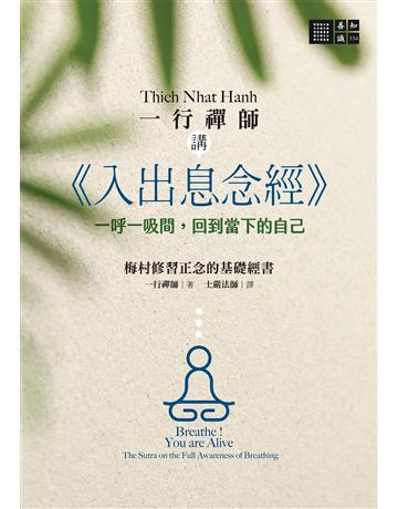 一行禪師講《入出息念經》:一呼一吸間,回到當下的自己 出版公司:橡樹林 作者:一行禪師 類型:哲學宗教-佛教 EPUB電子書 繁體中文版