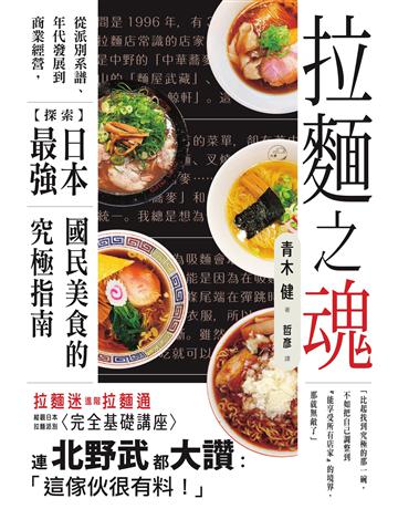 拉麵之魂:從派別系譜、年代發展到商業經營,探索日本最強國民美食的究極指南 出版公司:墨刻 作者:青木健 類型:生活風格-飲食烹調 EPUB電子書 繁體中文版