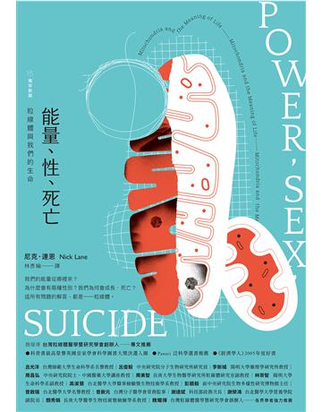 能量、性、死亡:粒線體與我們的生命(15周年新版) 出版公司:貓頭鷹出版 作者:尼克.連恩 類型:科學-自然科學 EPUB電子書 繁體中文版