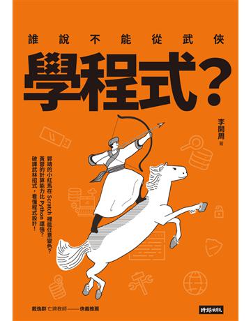 誰說不能從武俠學程式? 出版公司:時報文化 作者:李開周 類型:電腦-程式語言 PDF電子書 繁體中文版