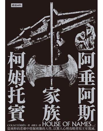阿垂阿斯家族 出版公司:時報文化 作者:柯姆．托賓(COLM TOIBIN) 類型:世界文學-英美文學 PDF電子書 繁體中文版