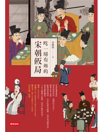 吃一場有趣的宋朝飯局 出版公司:時報文化 作者:李開周 類型:歷史地理-中國歷史 PDF電子書 繁體中文版