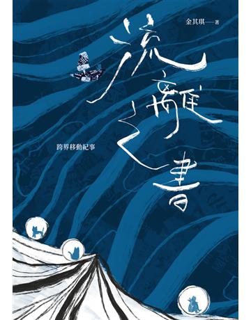 流離之書:跨界移動紀事 出版公司:左岸文化 作者:金其琪 類型:社會科學-人類 PDF電子書 繁體中文版