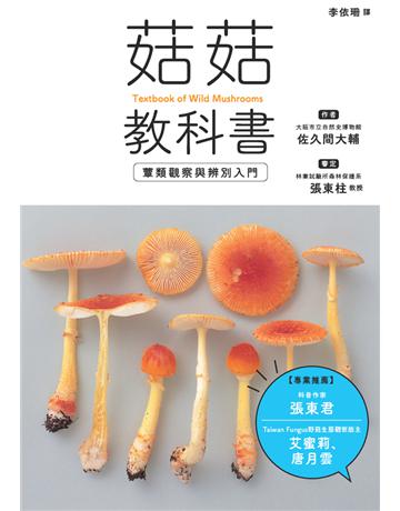 菇菇教科書：蕈類觀察與辨別入門 出版公司:楓葉社文化事業 作者:佐久間大輔 類型:科學-自然科學 PDF電子書 繁體中文版