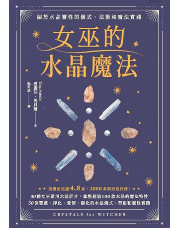 女巫的水晶魔法：關於水晶靈性的儀式、法術和魔法實踐 出版公司:楓樹林出版 作者:愛麗莎．馬貝爾 類型:生活風格-命理-占星 PDF電子書 繁體中文版