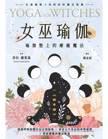 女巫瑜伽：瑜伽墊上的療癒魔法 出版公司:楓樹林出版 作者:莎拉．羅賓森 類型:生活風格-命理-占星 PDF電子書 繁體中文版